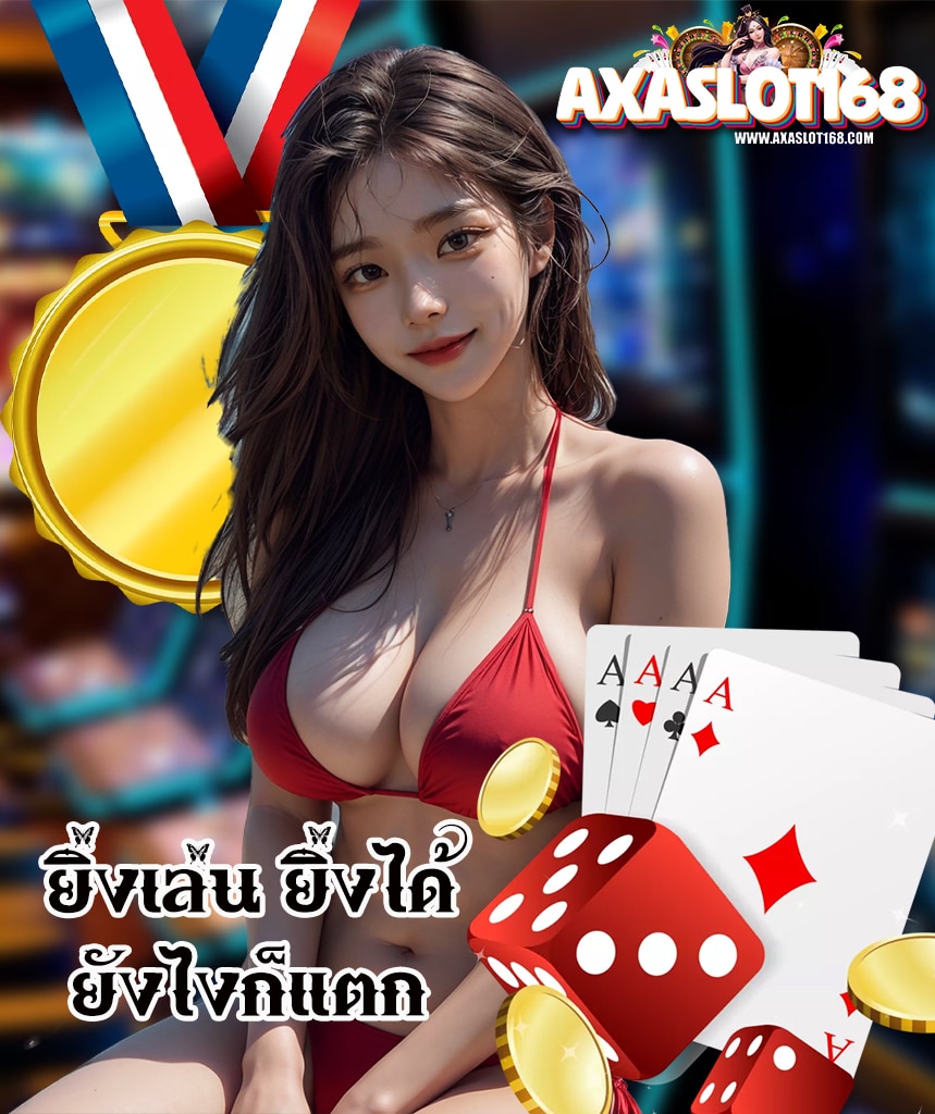 axaslot168 แจกเครดิตฟรี